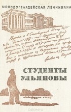 Элла Матонина - Студенты Ульяновы