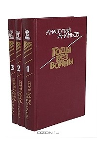 Анатолий Ананьев - Годы без войны (комплект из 3 книг)