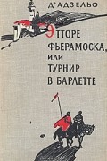 Массимо Д'Адзельо - Этторе Фьерамоска, или Турнир в Барлетте