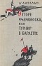 Массимо Д'Адзельо - Этторе Фьерамоска, или Турнир в Барлетте