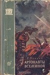 В. Владко - Аргонавты вселенной