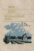 Журавлиный крик. Альпийская баллада. Обелиск