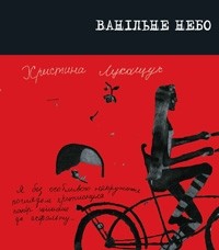 Христина Лукащук - Ванільне небо : оповідання