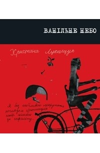 Христина Лукащук - Ванільне небо : оповідання