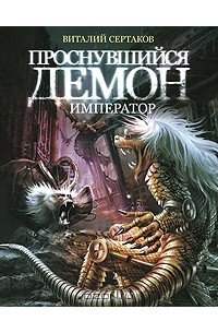 Виталий Сертаков - Проснувшийся демон. Демон - император