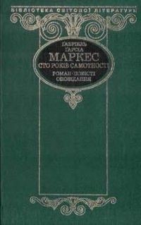 Ґабріель Ґарсія Маркес - Сто років самотності. Повісті, оповідання (сборник)