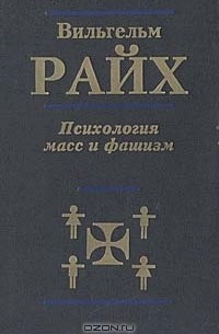 Вильгельм Райх - Психология масс и фашизм