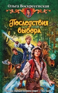 Ольга Воскресенская - Последствия выбора