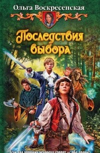 Ольга Воскресенская - Последствия выбора