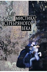 Антология - Мистика Серебряного века (сборник)