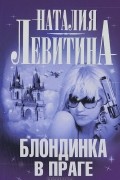 Наталия Левитина - Блондинка в Праге