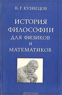 Б.Г.Кузнецов - История философии для физиков и математиков