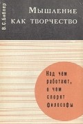 В. С. Библер - Мышление как творчество