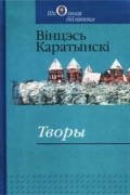 Вінцэсь Каратынскі - Творы