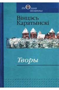 Вінцэсь Каратынскі - Творы