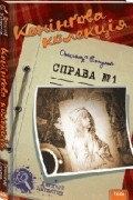 Кенінґова колекція. Справа №1