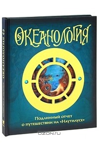  - Океанология