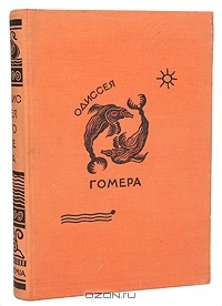 Гомер  - Одиссея Гомера