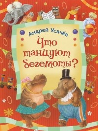 Андрей Усачёв - Что танцуют бегемоты?