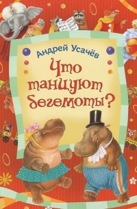 Андрей Усачёв - Что танцуют бегемоты?