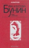 Л. А. Смирнова - Иван Алексеевич Бунин. Жизнь и творчество