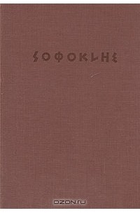 Софокл  - Трагедии
