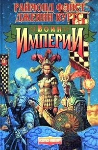  - Воин Империи