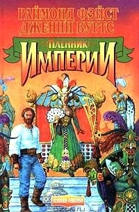  - Пленник Империи