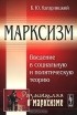 Б. Ю. Кагарлицкий - Марксизм. Введение в социальную и политическую теорию