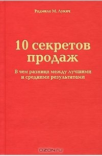 Радмило М. Лукич - 10 секретов продаж. В чем разница между лучшими и средними результатами