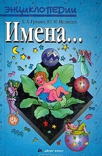  - Имена...