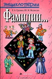  - Фамилии…