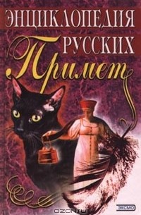  - Энциклопедия русских примет