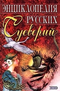  - Энциклопедия русских суеверий