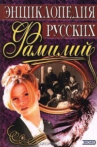  - Энциклопедия русских фамилий