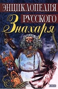  - Энциклопедия русского знахаря