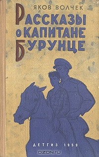 Яков Волчек - Рассказы о капитане Бурунце (сборник)