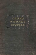 Николай Заболоцкий - Слово о полку Игореве