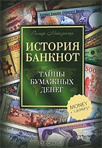 Рольф Майнзингер - История банкнот. Тайны бумажных денег