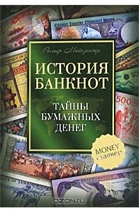 Рольф Майнзингер - История банкнот. Тайны бумажных денег