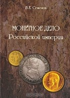 В. Е. Семенов - Монетное дело Российской Империи