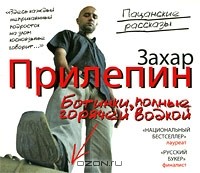 Захар Прилепин - Ботинки, полные горячей водкой