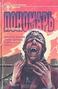 Кирилл Воробьев - Пономарь