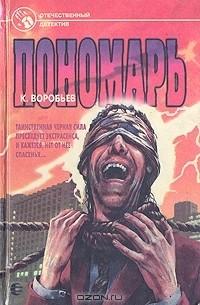 Кирилл Воробьев - Пономарь