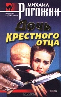 Михаил Рогожин - Дочь крестного отца