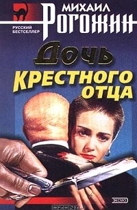 Дочь крестного отца