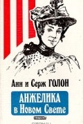 Анн и Серж Голон - Анжелика в Новом Свете