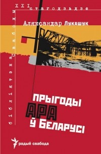 Аляксандр Лукашук - Прыгоды АРА ў Беларусі