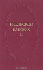 Н. С. Лесков - На ножах. В двух томах. Том 2. Часть IV-VI