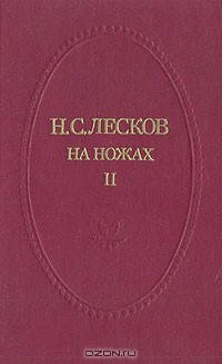 Н. С. Лесков - На ножах. В двух томах. Том 2. Часть IV-VI